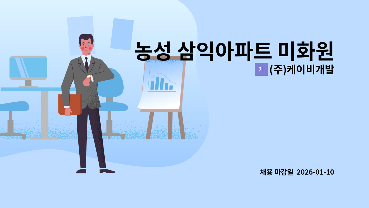 (주)케이비개발 - 농성 삼익아파트 미화원 구인 : 채용 메인 사진 (더팀스 제공)