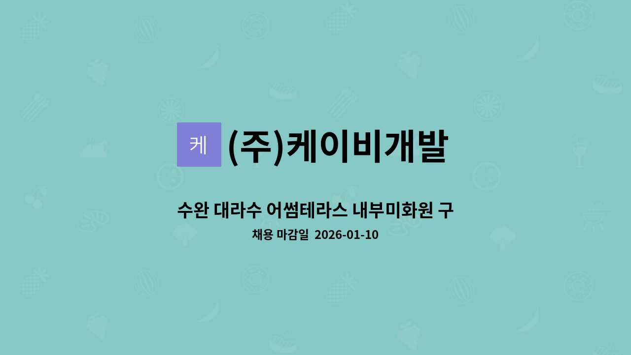 (주)케이비개발 - 수완 대라수 어썸테라스 내부미화원 구인 : 채용 메인 사진 (더팀스 제공)