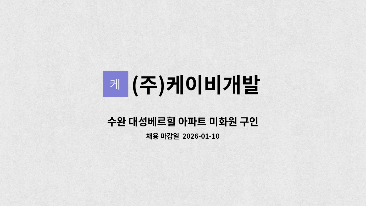 (주)케이비개발 - 수완 대성베르힐 아파트 미화원 구인 : 채용 메인 사진 (더팀스 제공)