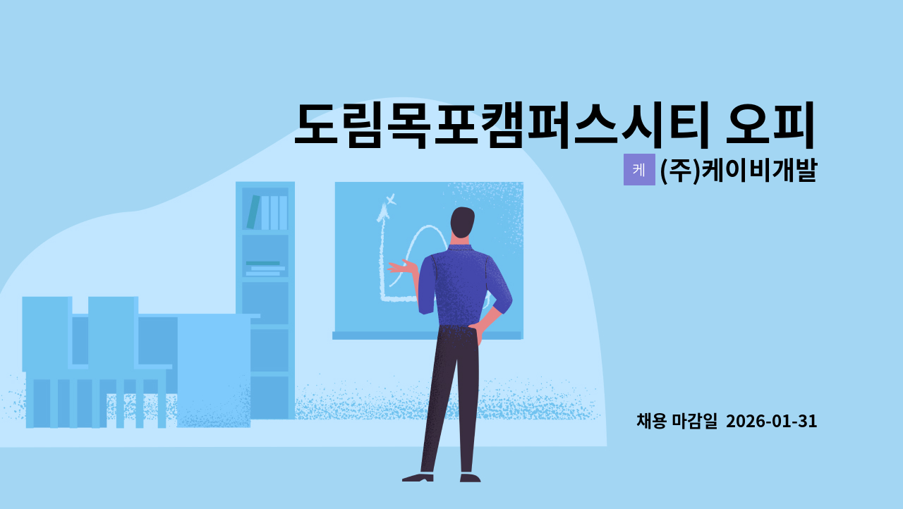 (주)케이비개발 - 도림목포캠퍼스시티 오피스텔 경리 모십니다. : 채용 메인 사진 (더팀스 제공)