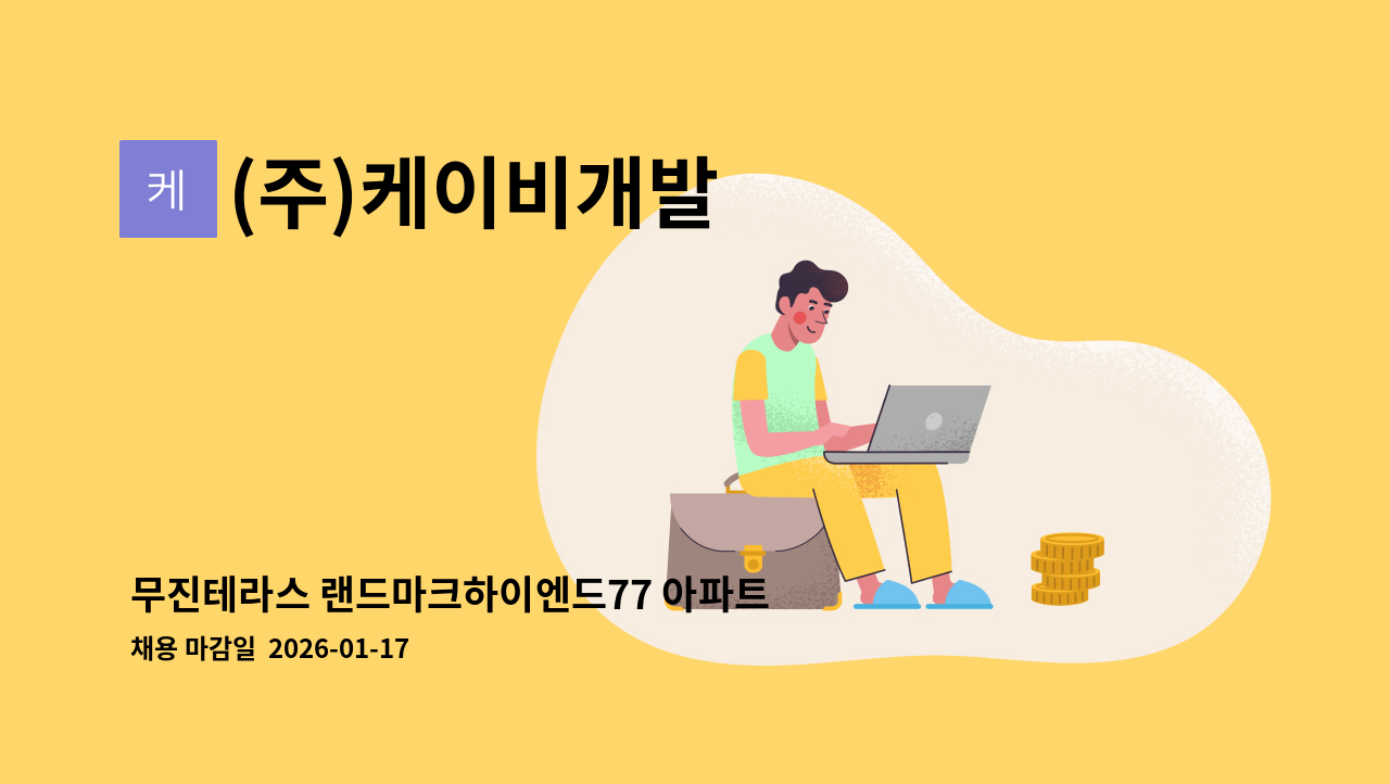 (주)케이비개발 - 무진테라스 랜드마크하이엔드77 아파트 미화원 구인 : 채용 메인 사진 (더팀스 제공)