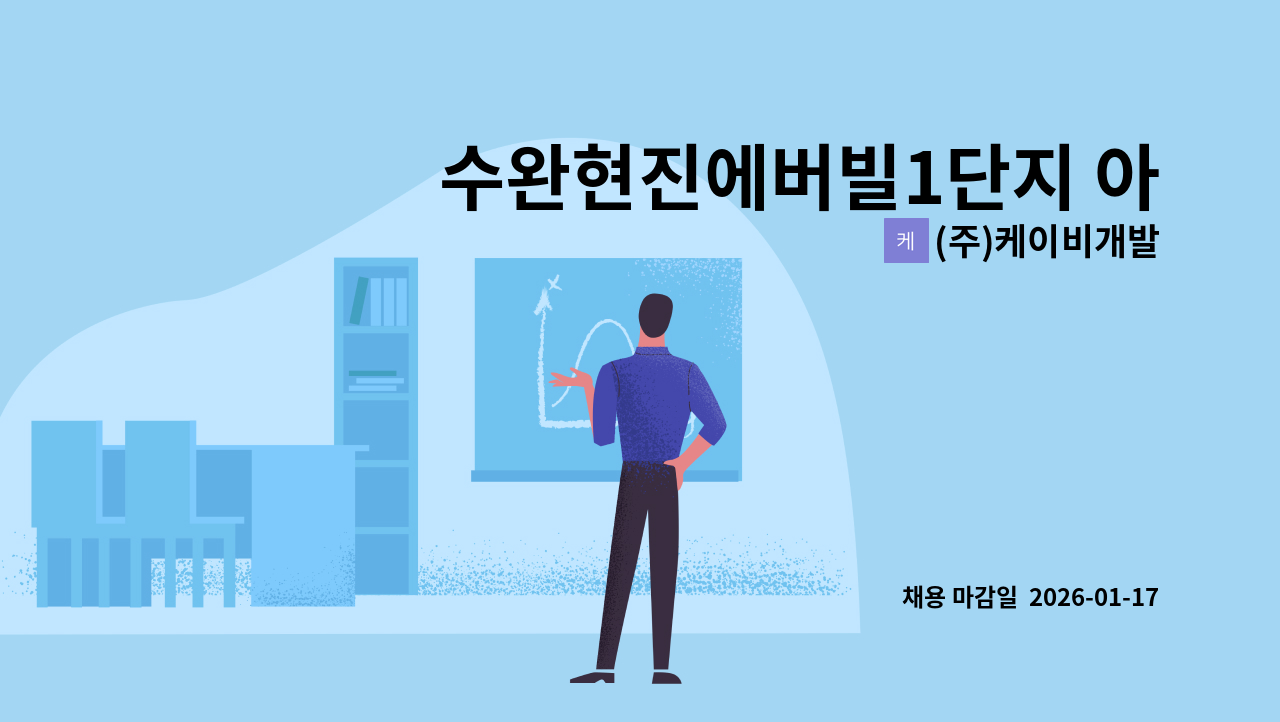 (주)케이비개발 - 수완현진에버빌1단지 아파트 미화원 구인 : 채용 메인 사진 (더팀스 제공)