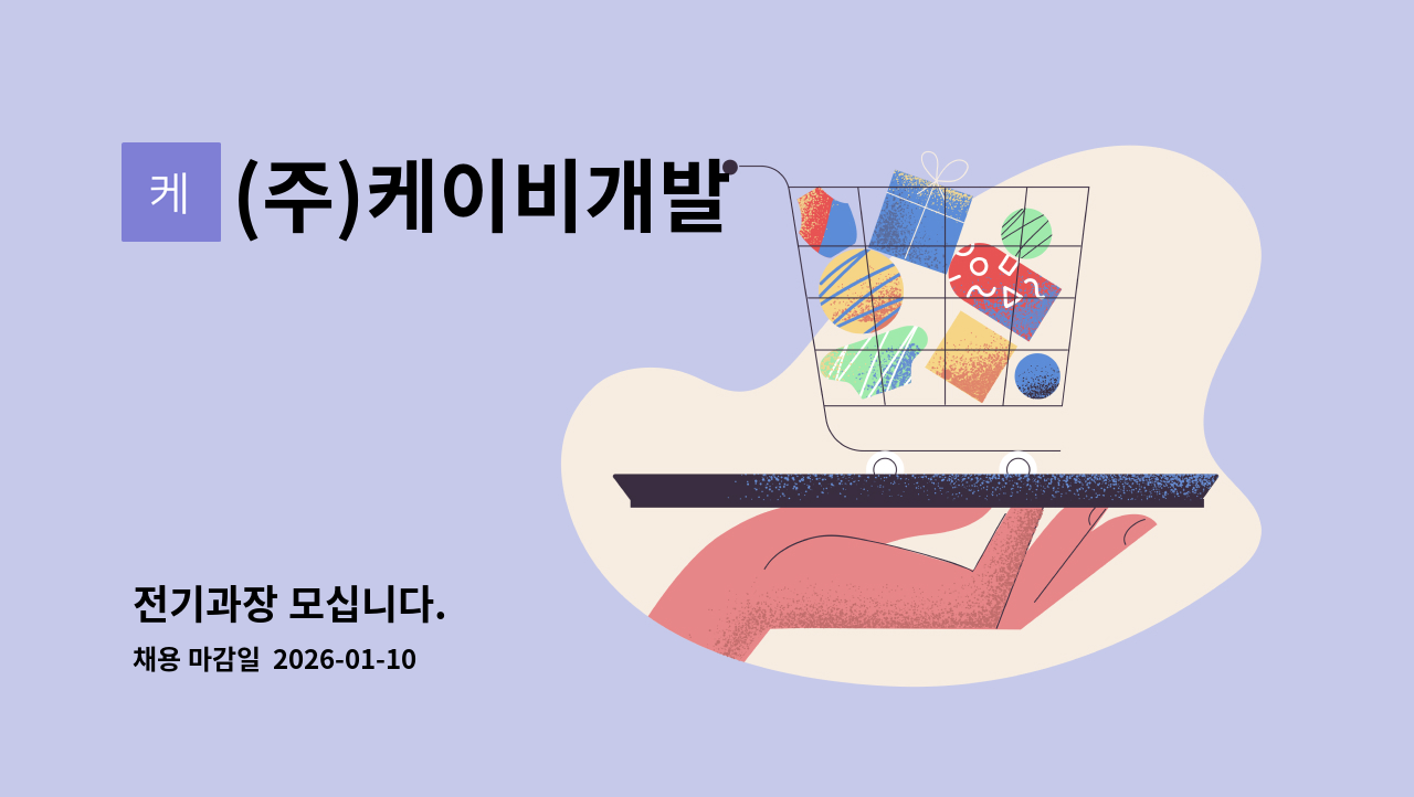 (주)케이비개발 - 전기과장 모십니다. : 채용 메인 사진 (더팀스 제공)