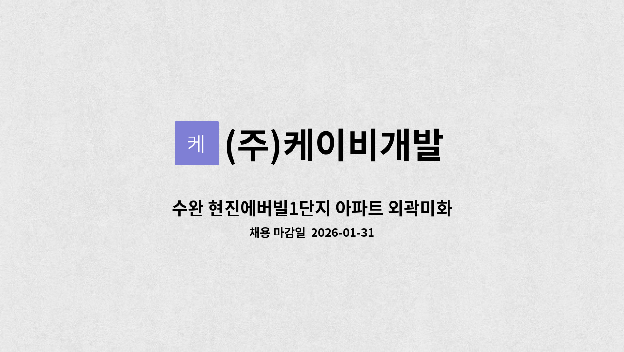 (주)케이비개발 - 수완 현진에버빌1단지 아파트 외곽미화원 구인합니다. : 채용 메인 사진 (더팀스 제공)