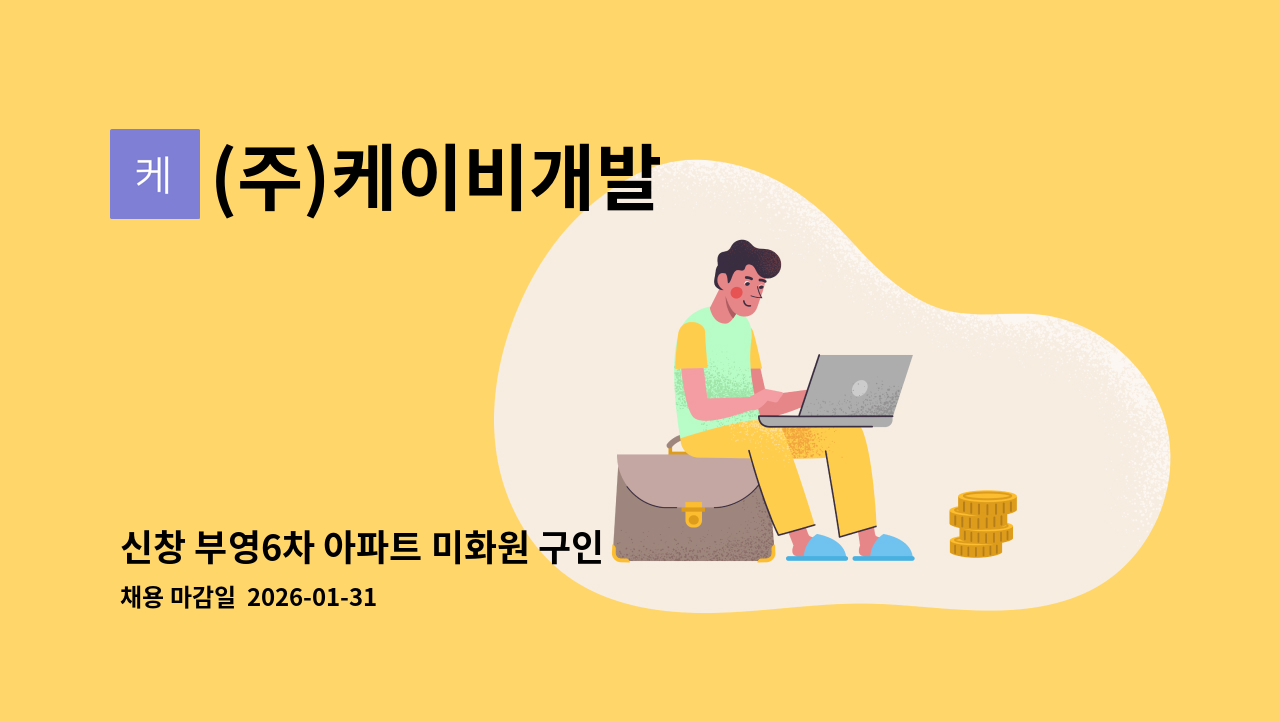 (주)케이비개발 - 신창 부영6차 아파트 미화원 구인 : 채용 메인 사진 (더팀스 제공)
