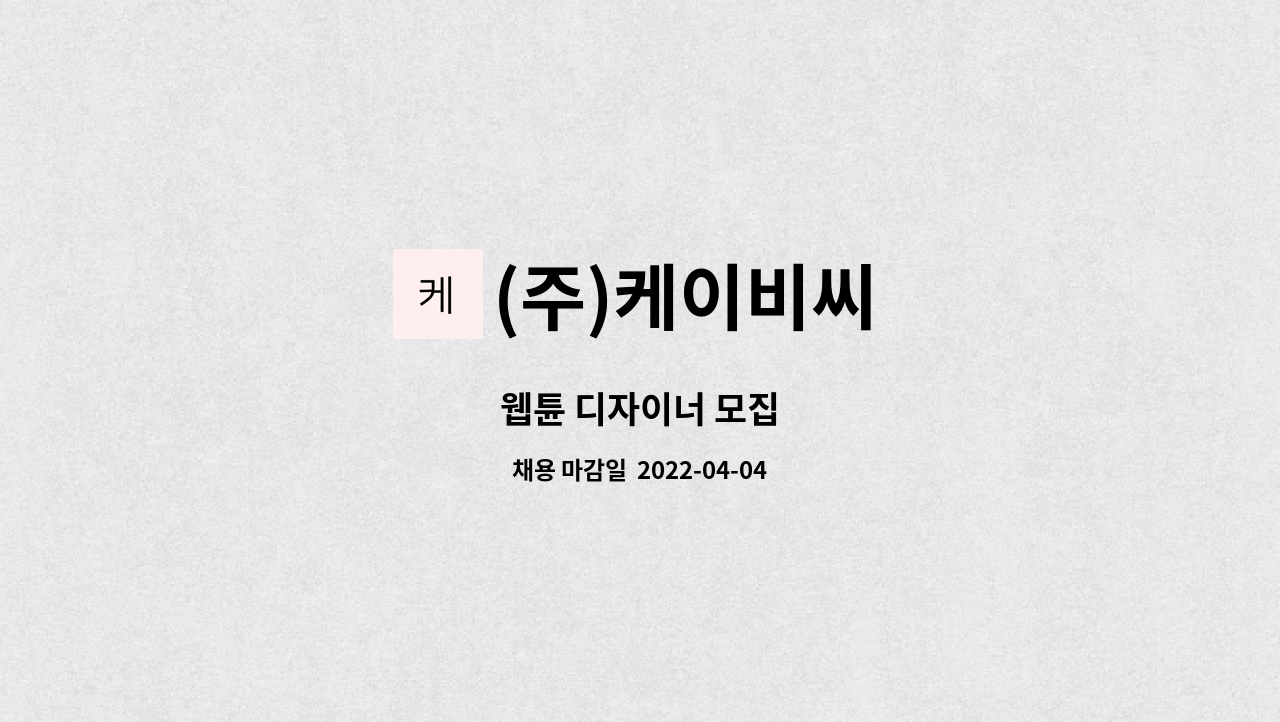 (주)케이비씨 - 웹튠 디자이너 모집 : 채용 메인 사진 (더팀스 제공)