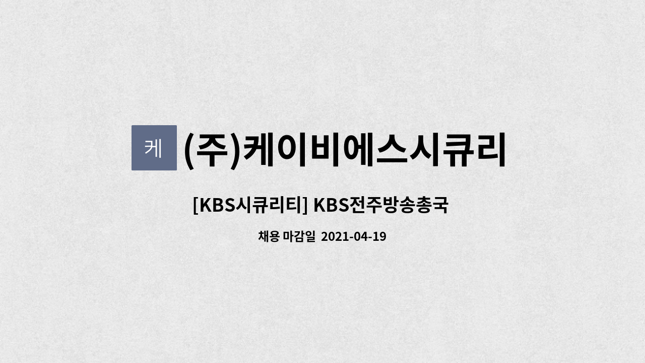 (주)케이비에스시큐리티 - [KBS시큐리티] KBS전주방송총국 특수경비원(연봉계약직) 채용공고 : 채용 메인 사진 (더팀스 제공)