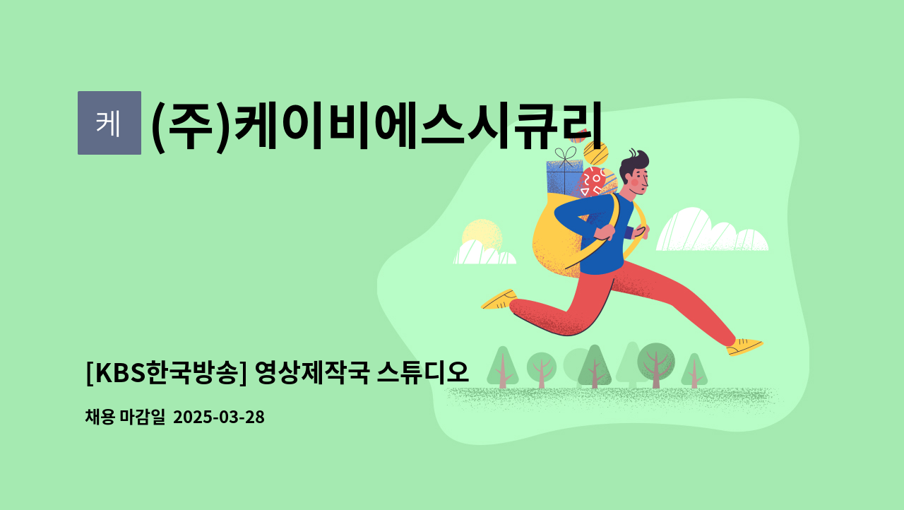 (주)케이비에스시큐리티 - [KBS한국방송] 영상제작국 스튜디오 촬영보조(영상제작보조) 채용 : 채용 메인 사진 (더팀스 제공)
