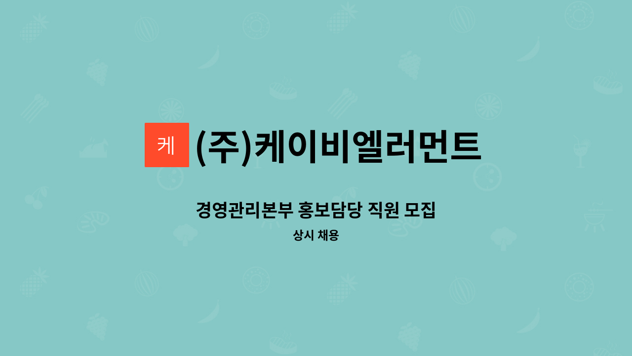 (주)케이비엘러먼트 - 경영관리본부 홍보담당 직원 모집 : 채용 메인 사진 (더팀스 제공)