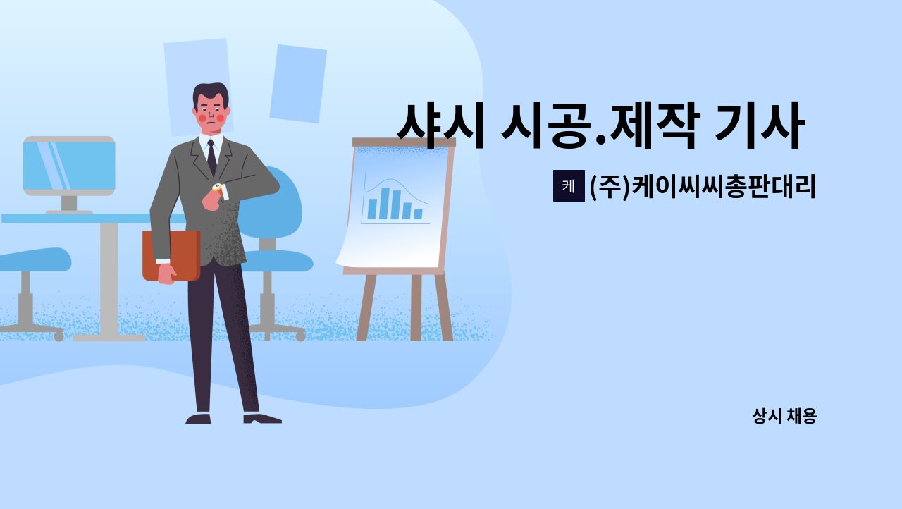 (주)케이씨씨총판대리점현대아이창호 - 샤시 시공.제작 기사 구함 : 채용 메인 사진 (더팀스 제공)