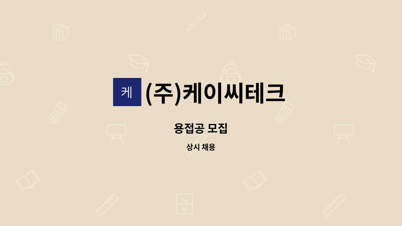 (주)케이씨테크 - 용접공 모집 : 채용 메인 사진 (더팀스 제공)