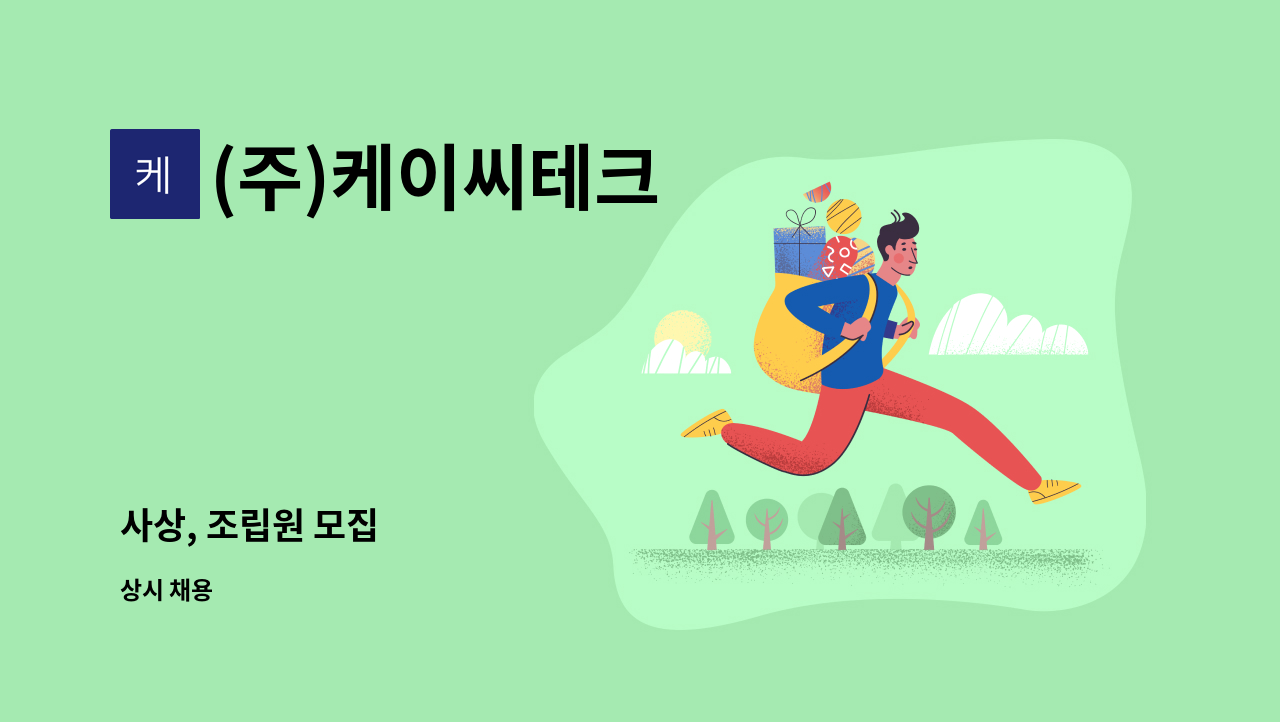 (주)케이씨테크 - 사상, 조립원 모집 : 채용 메인 사진 (더팀스 제공)