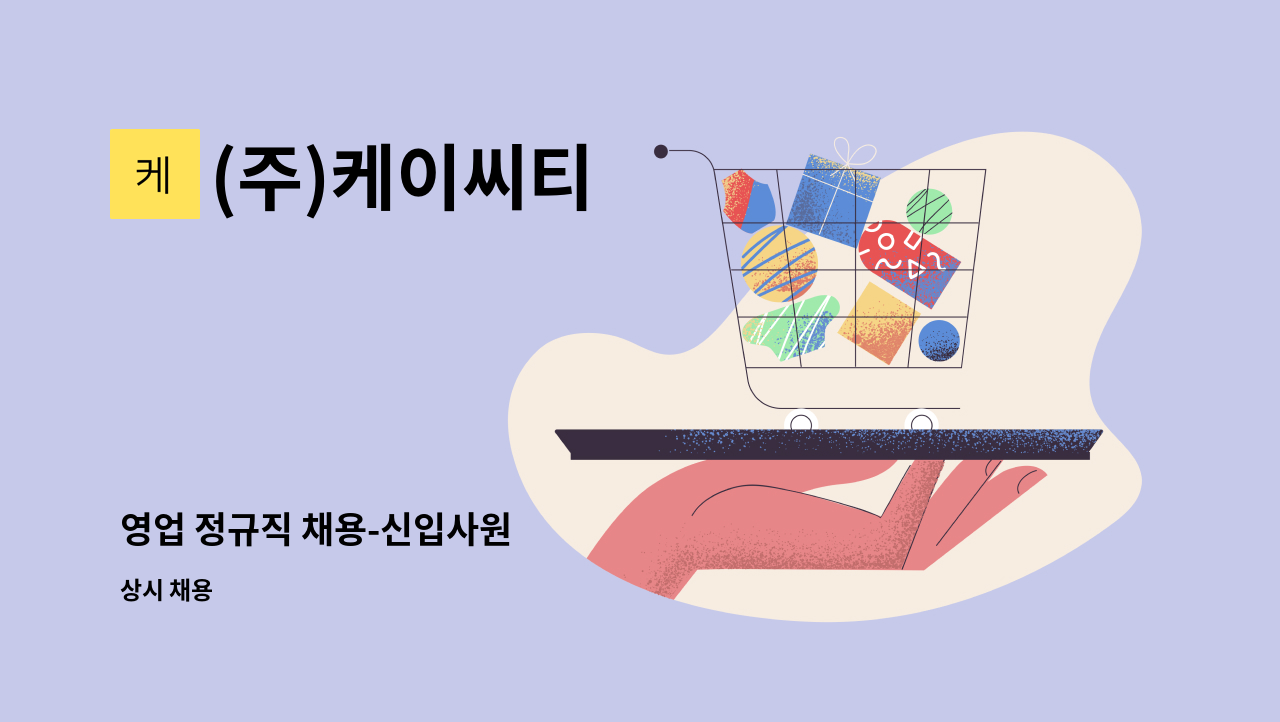 (주)케이씨티 - 영업 정규직 채용-신입사원 : 채용 메인 사진 (더팀스 제공)