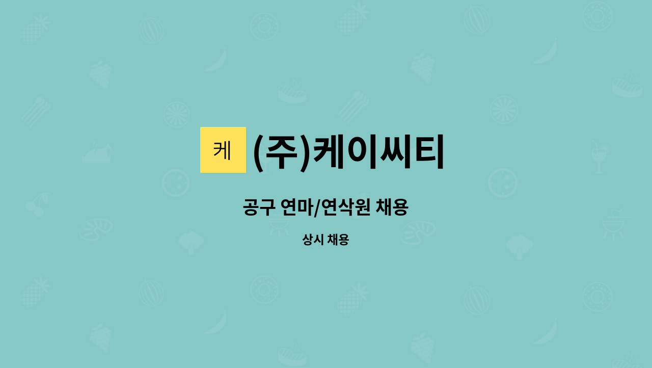 (주)케이씨티 - 공구 연마/연삭원 채용 : 채용 메인 사진 (더팀스 제공)