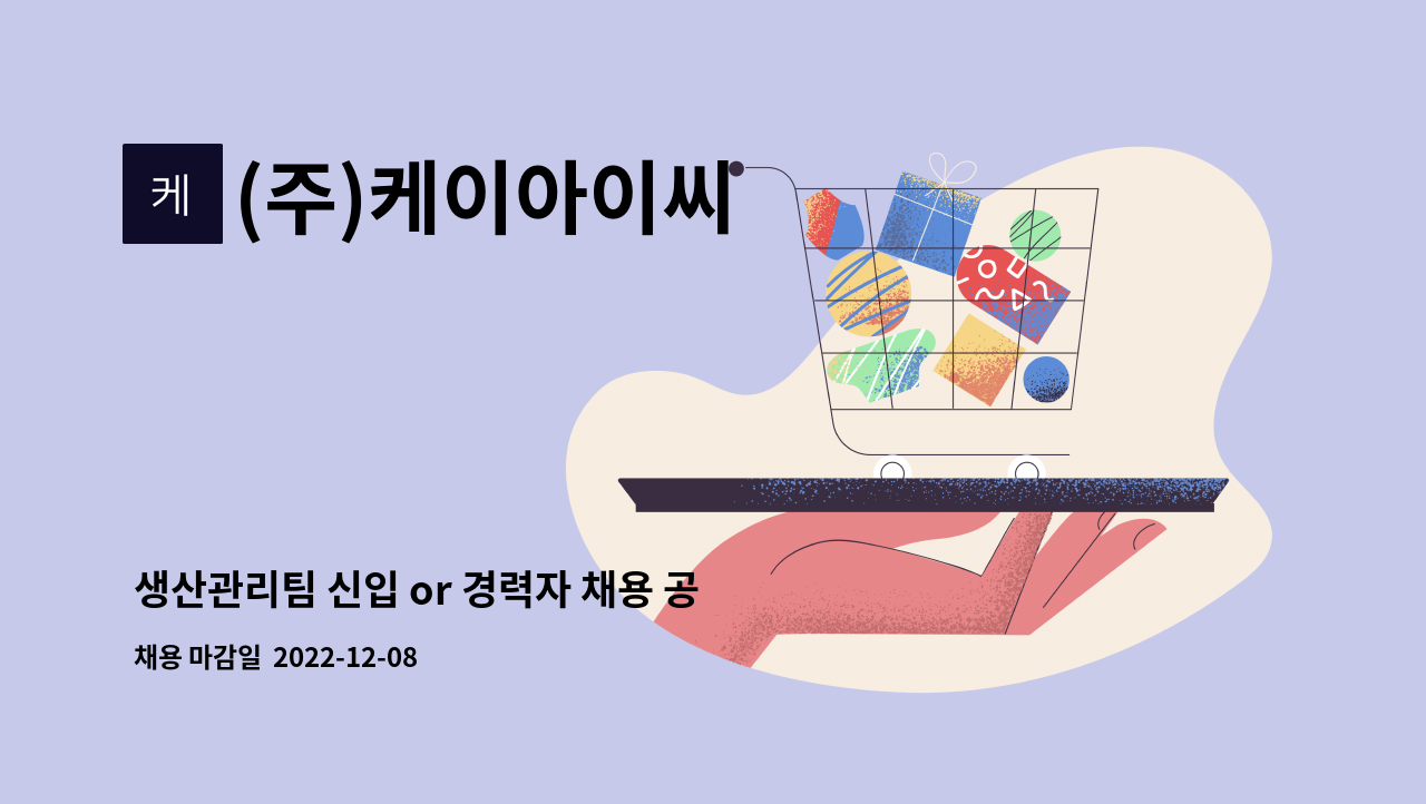 (주)케이아이씨 - 생산관리팀 신입 or 경력자 채용 공고[플랜트 분야] : 채용 메인 사진 (더팀스 제공)