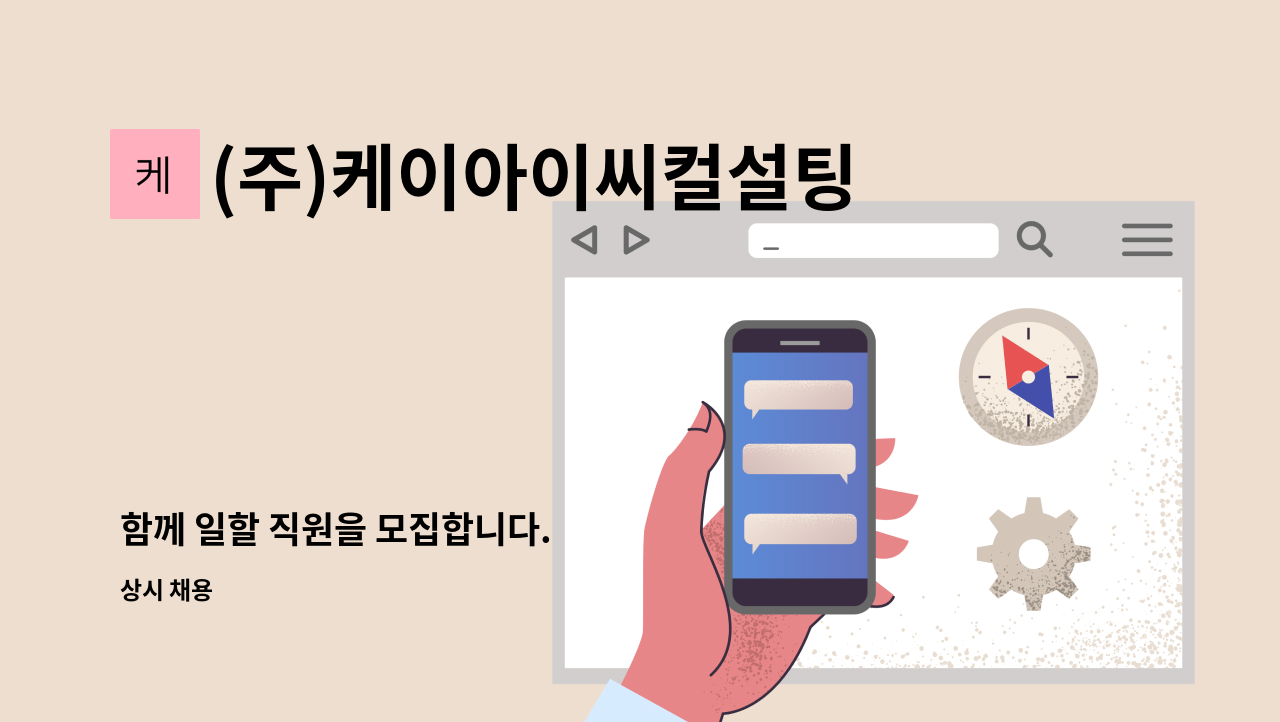 (주)케이아이씨컬설팅 - 함께 일할 직원을 모집합니다. : 채용 메인 사진 (더팀스 제공)