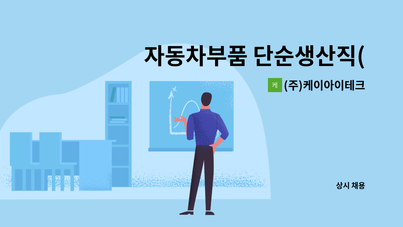 (주)케이아이테크 - 자동차부품 단순생산직(분해검사업무) : 채용 메인 사진 (더팀스 제공)