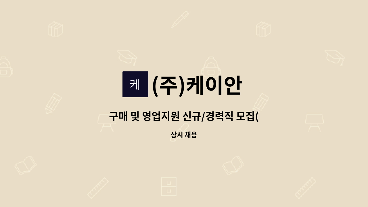 (주)케이안 - 구매 및 영업지원 신규/경력직 모집(경력 무관) : 채용 메인 사진 (더팀스 제공)