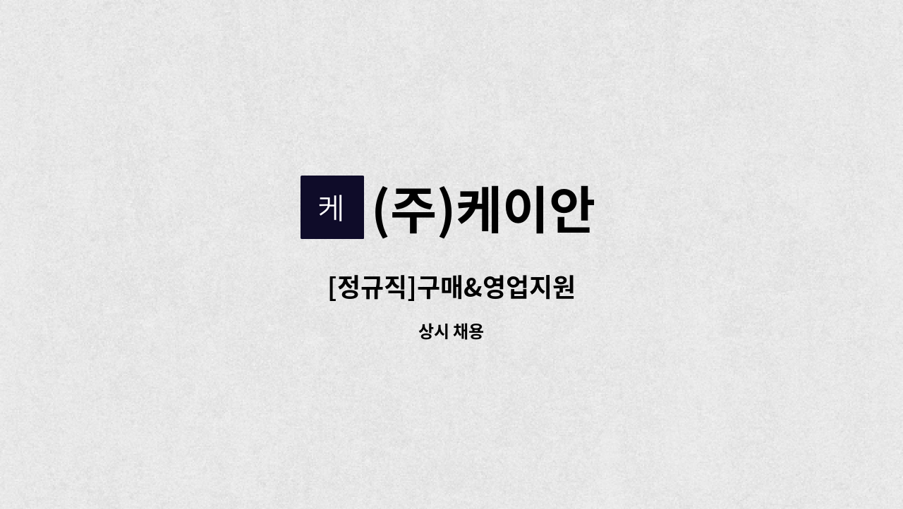 (주)케이안 - [정규직]구매&영업지원 : 채용 메인 사진 (더팀스 제공)