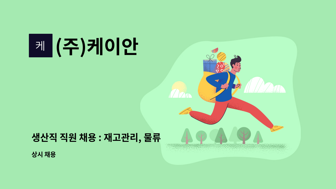 (주)케이안 - 생산직 직원 채용 : 재고관리, 물류관리 등 : 채용 메인 사진 (더팀스 제공)