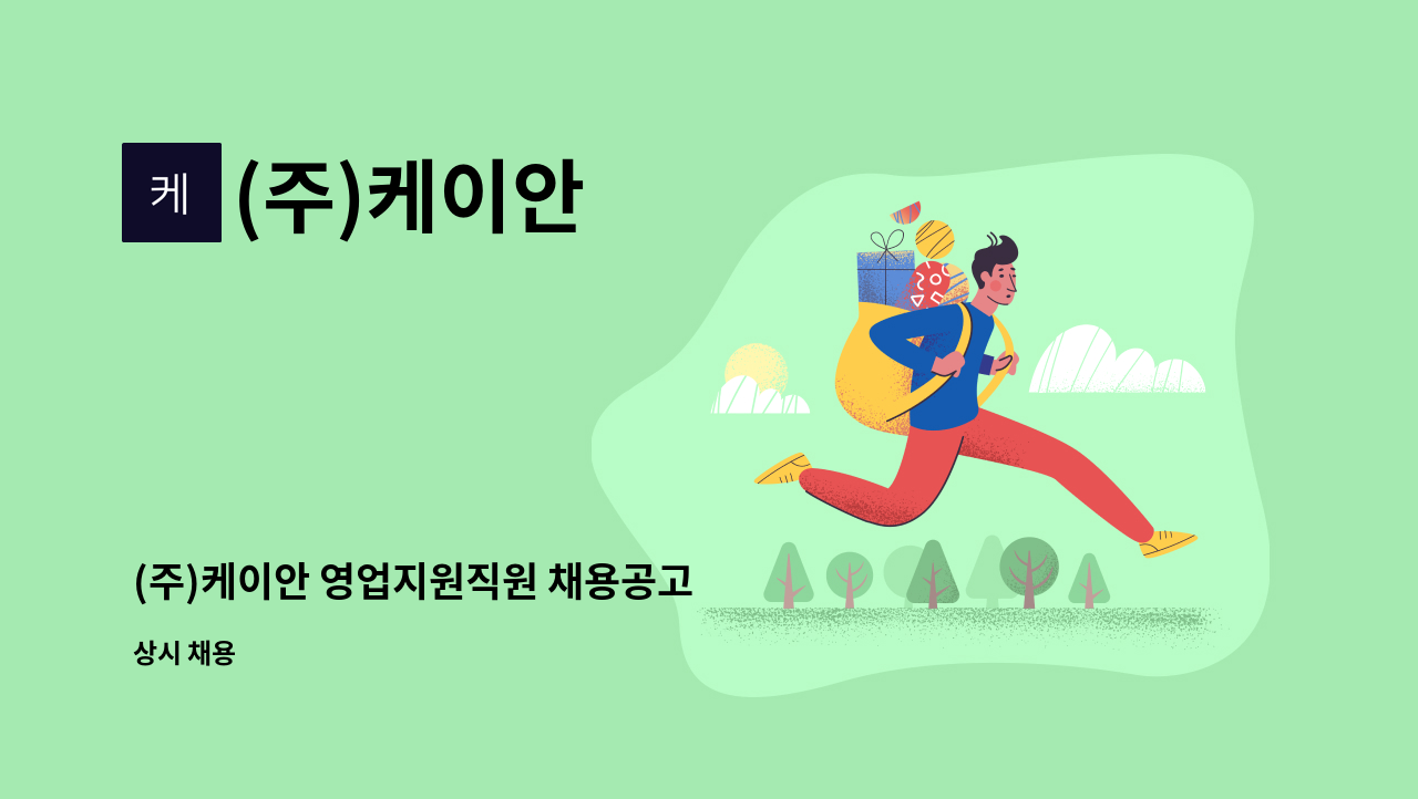 (주)케이안 - (주)케이안 영업지원직원 채용공고 : 채용 메인 사진 (더팀스 제공)