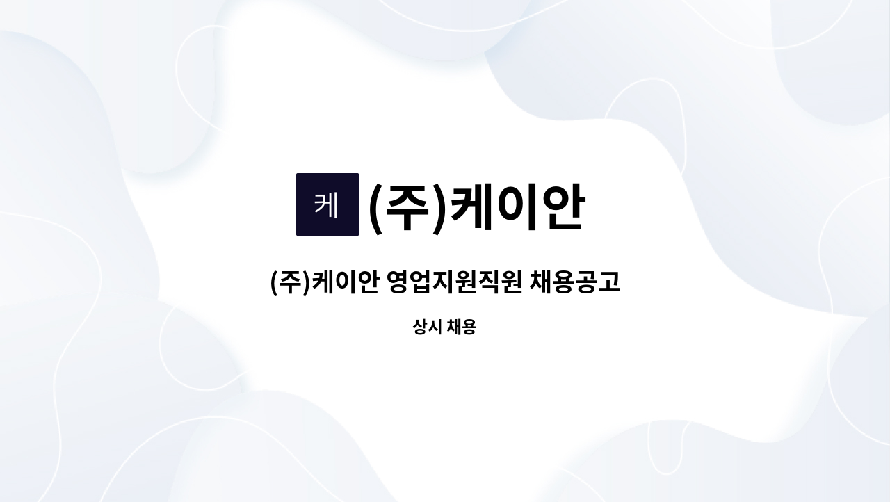 (주)케이안 - (주)케이안 영업지원직원 채용공고 : 채용 메인 사진 (더팀스 제공)