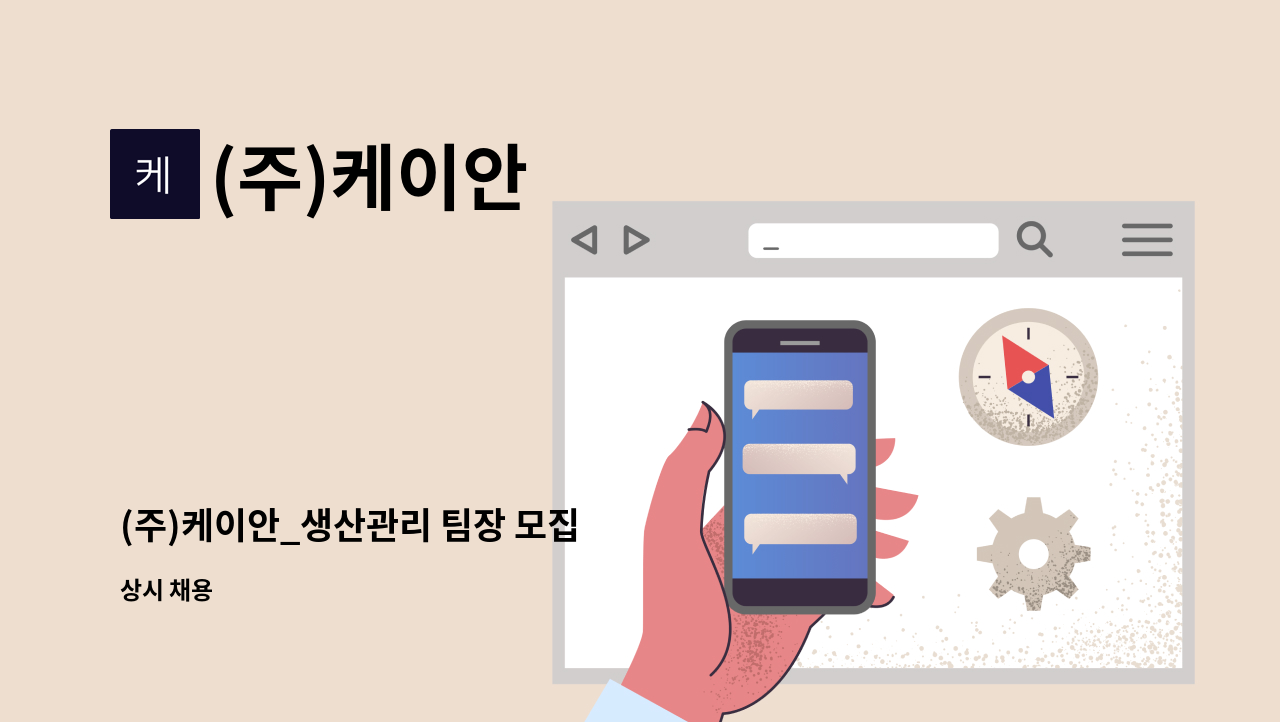 (주)케이안 - (주)케이안_생산관리 팀장 모집 : 채용 메인 사진 (더팀스 제공)