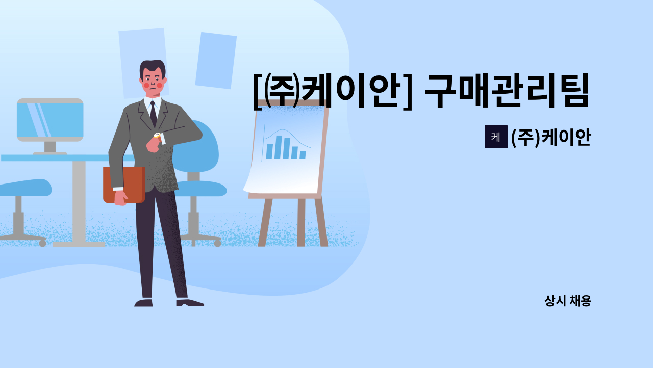 (주)케이안 - [㈜케이안] 구매관리팀 경력자 모집 : 채용 메인 사진 (더팀스 제공)