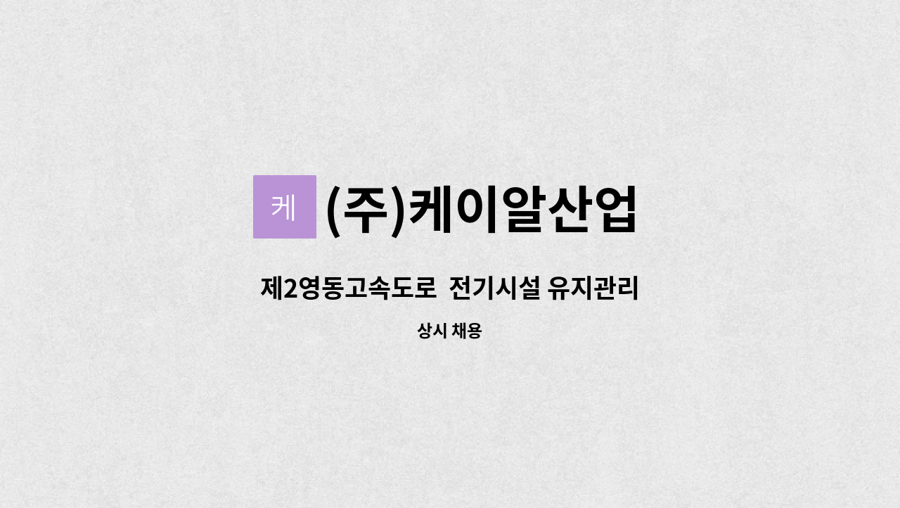 (주)케이알산업 - 제2영동고속도로  전기시설 유지관리 : 채용 메인 사진 (더팀스 제공)