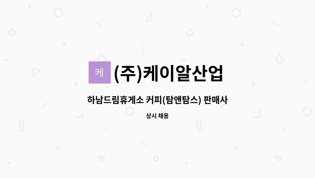 (주)케이알산업 - 하남드림휴게소 커피(탐앤탐스) 판매사원 모집 : 채용 메인 사진 (더팀스 제공)