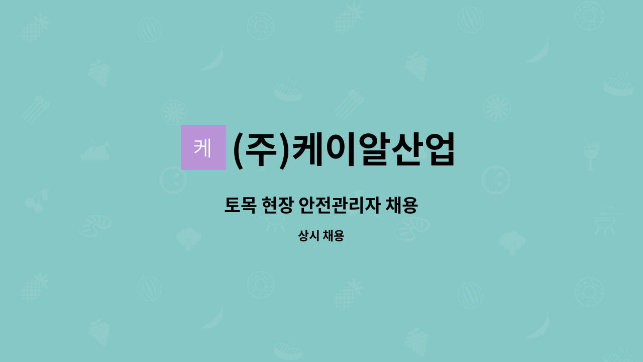 (주)케이알산업 - 토목 현장 안전관리자 채용 : 채용 메인 사진 (더팀스 제공)