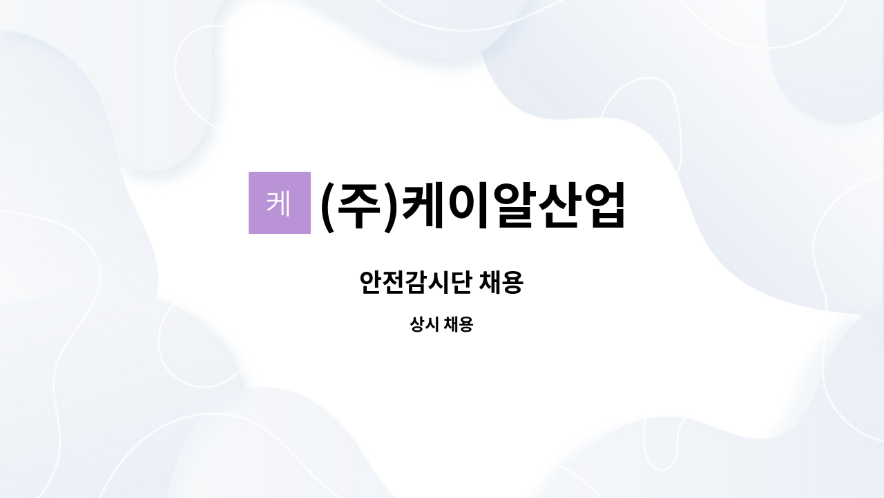 (주)케이알산업 - 안전감시단 채용 : 채용 메인 사진 (더팀스 제공)