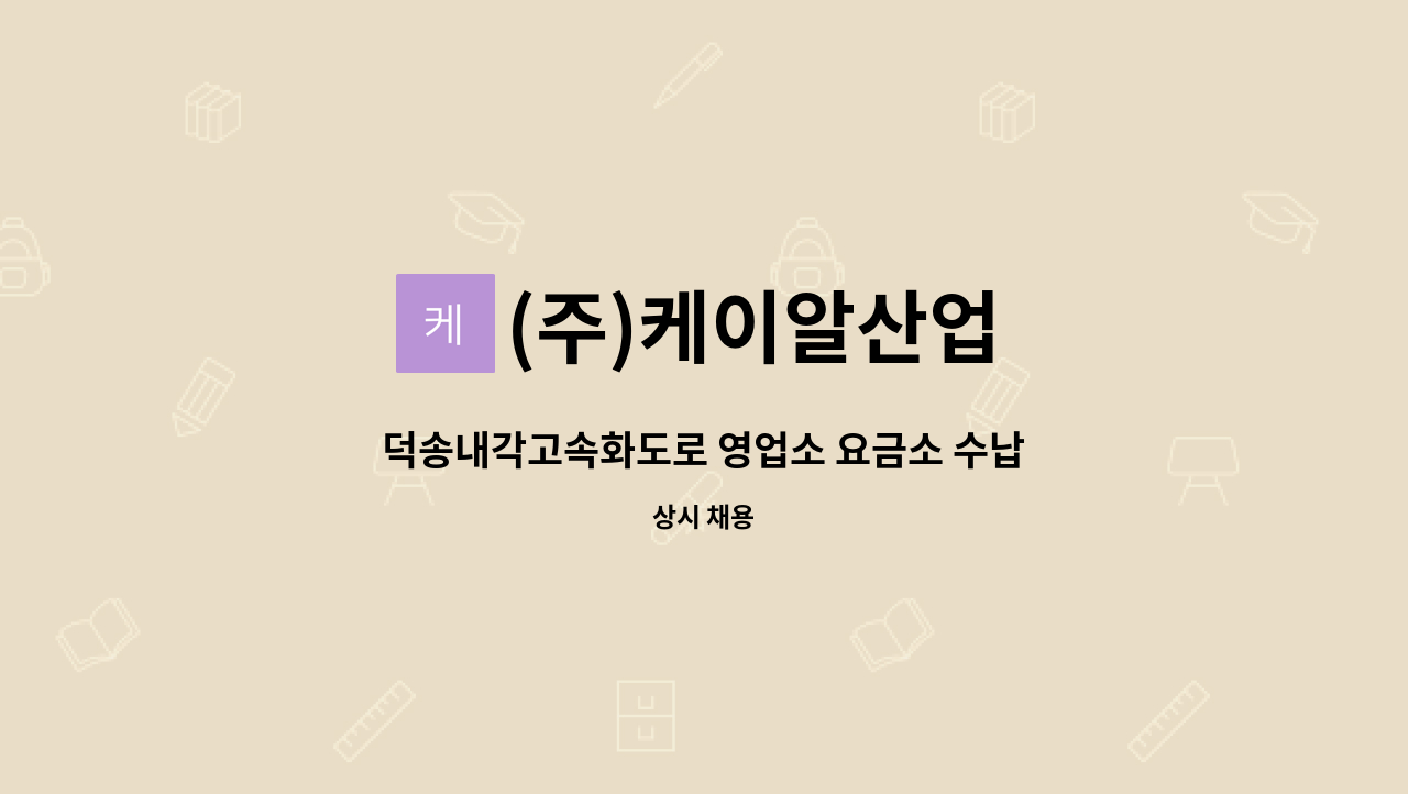 (주)케이알산업 - 덕송내각고속화도로 영업소 요금소 수납원 구인 : 채용 메인 사진 (더팀스 제공)