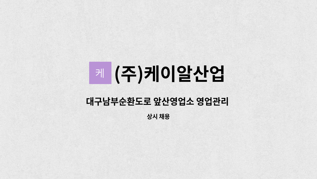 (주)케이알산업 - 대구남부순환도로 앞산영업소 영업관리 팀장 모집 : 채용 메인 사진 (더팀스 제공)