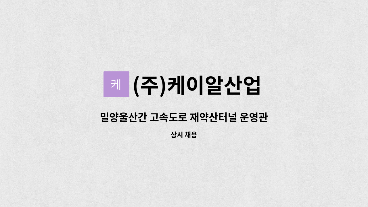 (주)케이알산업 - 밀양울산간 고속도로 재약산터널 운영관리 : 채용 메인 사진 (더팀스 제공)