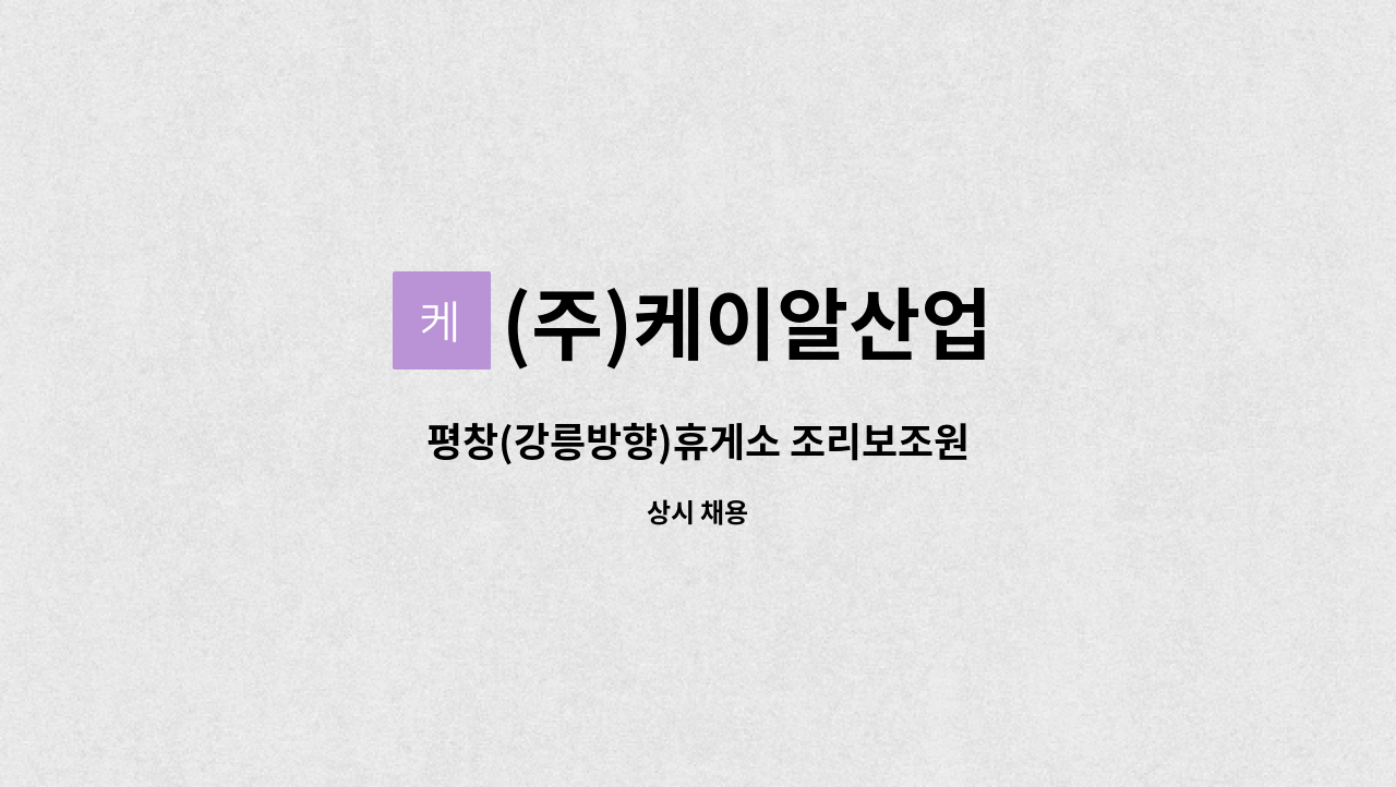 (주)케이알산업 - 평창(강릉방향)휴게소 조리보조원 : 채용 메인 사진 (더팀스 제공)