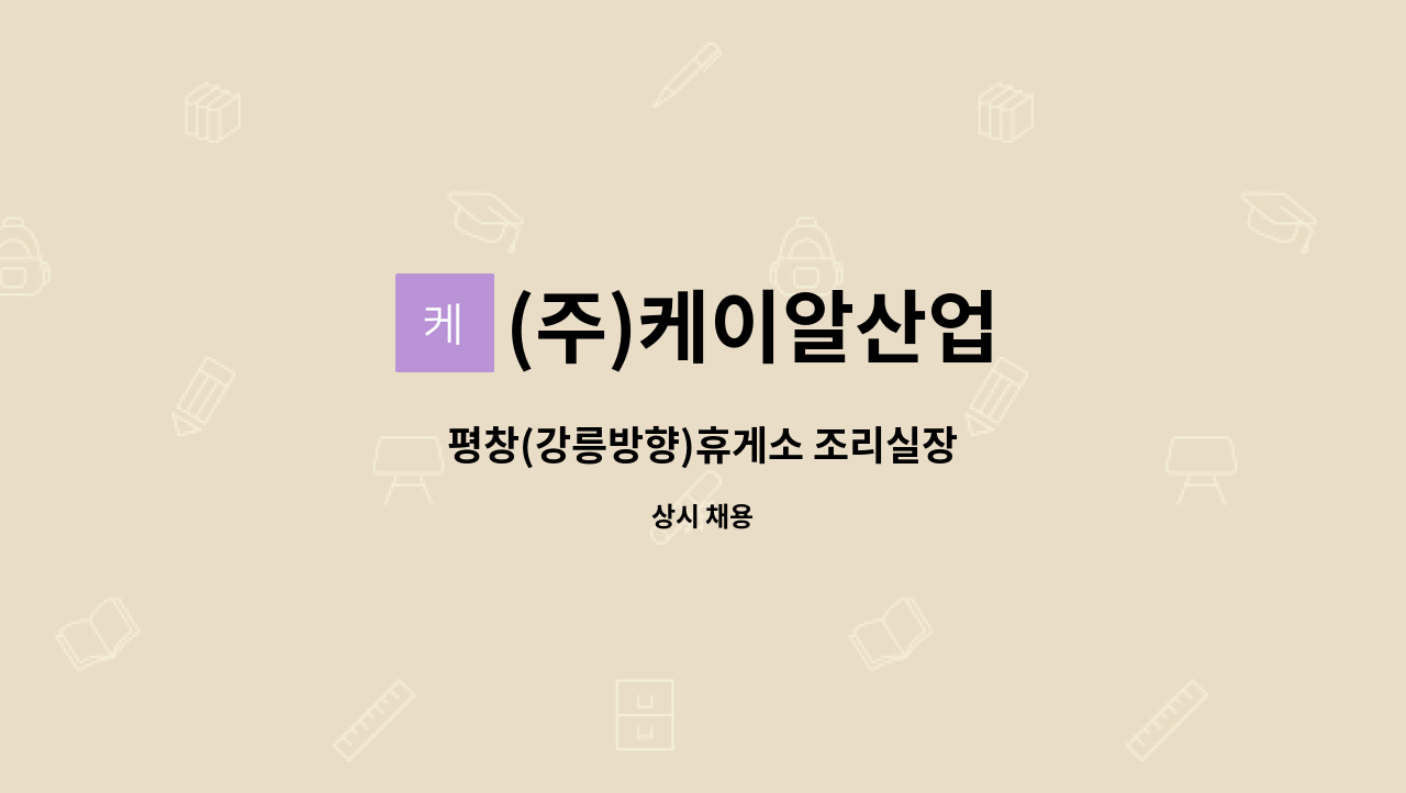 (주)케이알산업 - 평창(강릉방향)휴게소 조리실장 : 채용 메인 사진 (더팀스 제공)