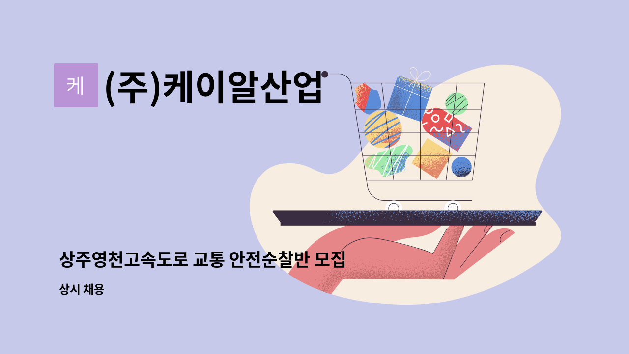 (주)케이알산업 - 상주영천고속도로 교통 안전순찰반 모집 : 채용 메인 사진 (더팀스 제공)