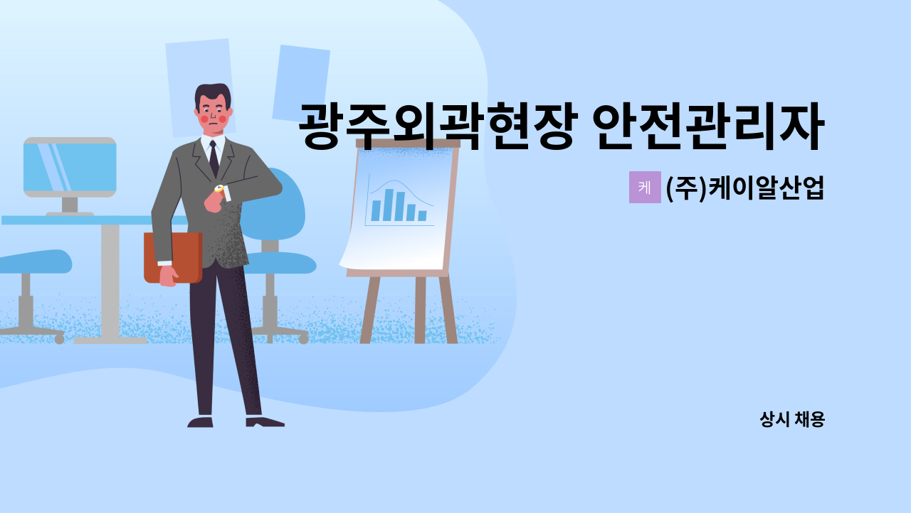 (주)케이알산업 - 광주외곽현장 안전관리자 모집 : 채용 메인 사진 (더팀스 제공)