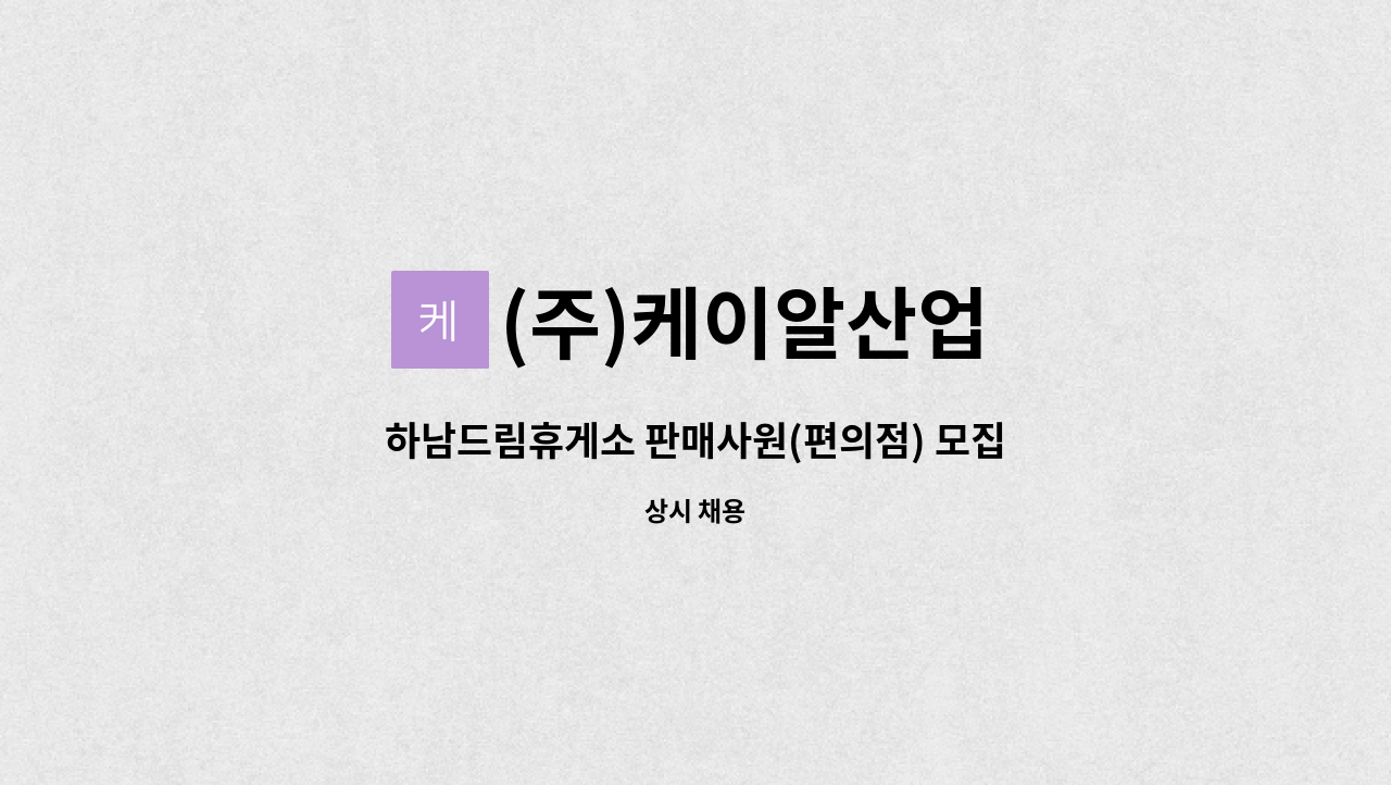 (주)케이알산업 - 하남드림휴게소 판매사원(편의점) 모집 : 채용 메인 사진 (더팀스 제공)