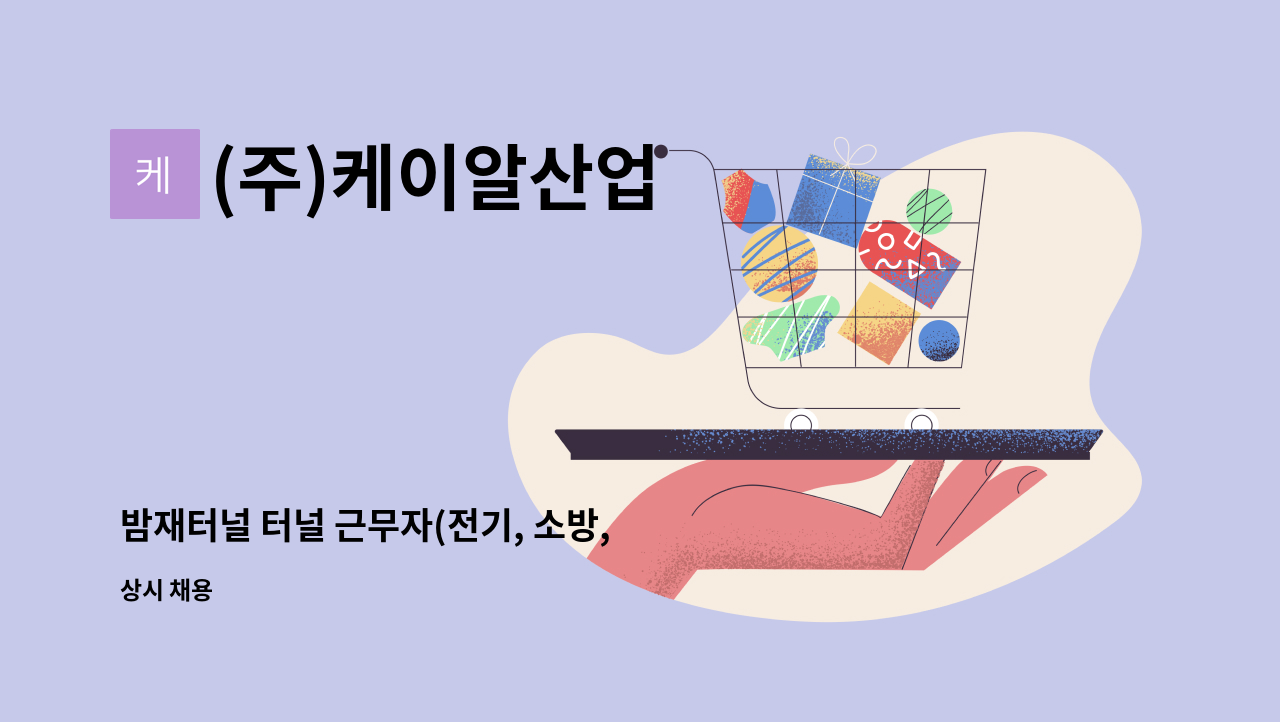 (주)케이알산업 - 밤재터널 터널 근무자(전기, 소방, 통신)모집 : 채용 메인 사진 (더팀스 제공)