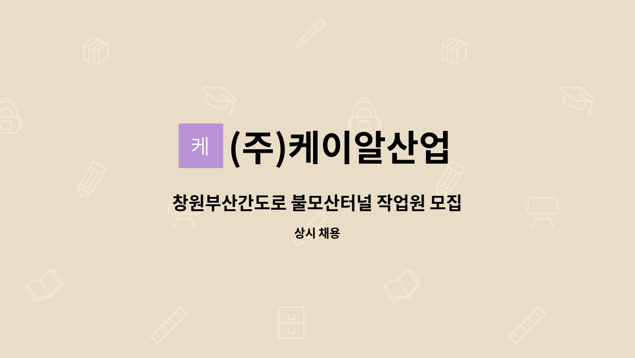 (주)케이알산업 - 창원부산간도로 불모산터널 작업원 모집(KR산업:구 고속도로관리공단) : 채용 메인 사진 (더팀스 제공)