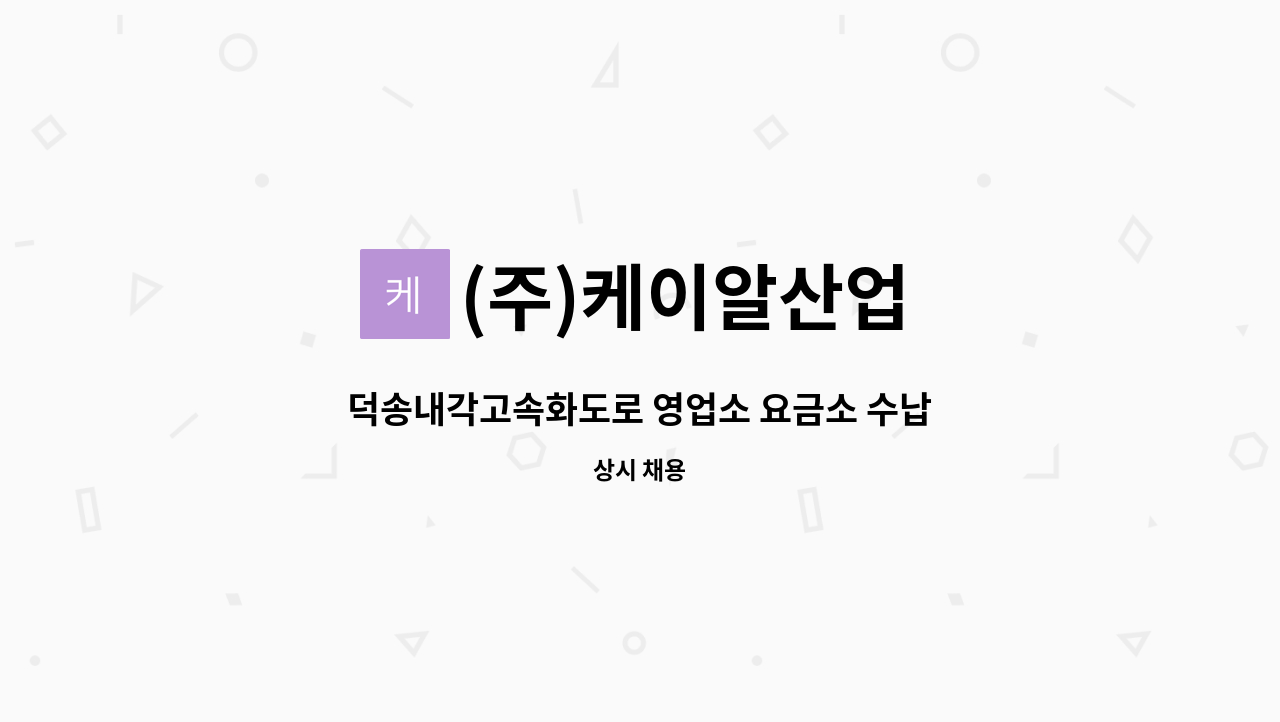 (주)케이알산업 - 덕송내각고속화도로 영업소 요금소 수납원 구인 : 채용 메인 사진 (더팀스 제공)