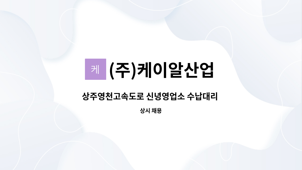 (주)케이알산업 - 상주영천고속도로 신녕영업소 수납대리 구인 : 채용 메인 사진 (더팀스 제공)