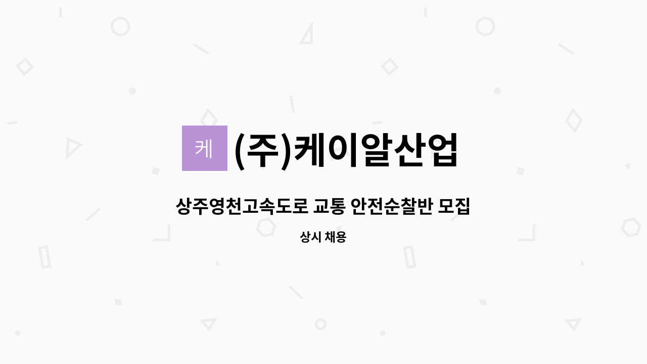 (주)케이알산업 - 상주영천고속도로 교통 안전순찰반 모집 : 채용 메인 사진 (더팀스 제공)