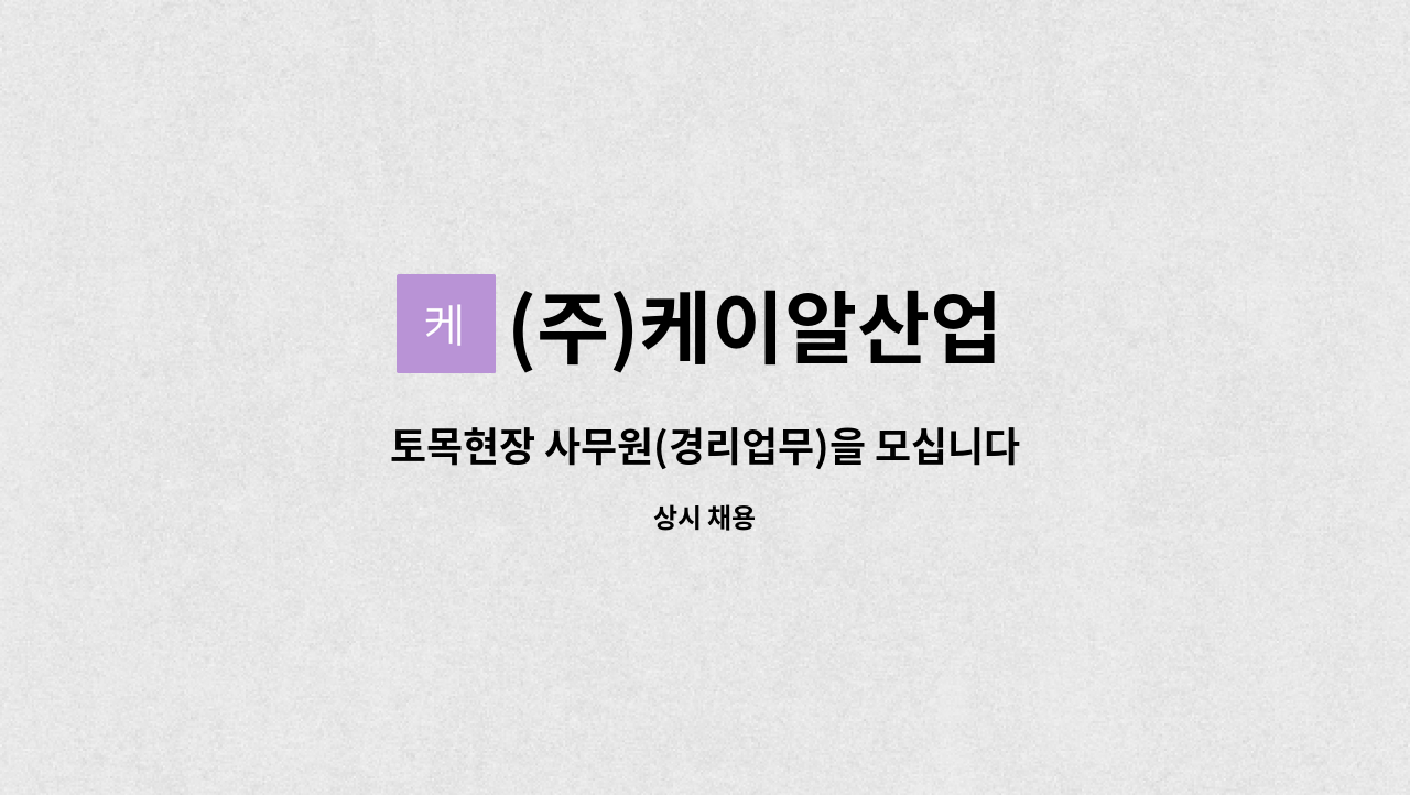 (주)케이알산업 - 토목현장 사무원(경리업무)을 모십니다 : 채용 메인 사진 (더팀스 제공)