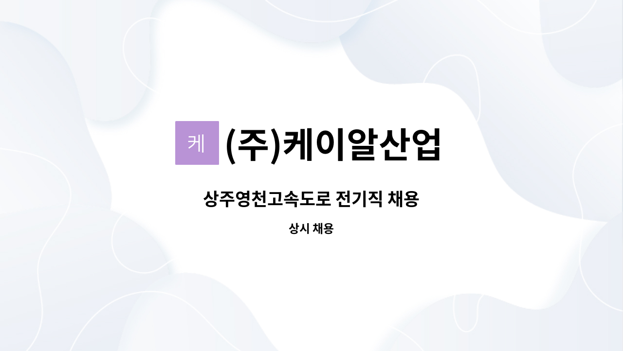 (주)케이알산업 - 상주영천고속도로 전기직 채용 : 채용 메인 사진 (더팀스 제공)