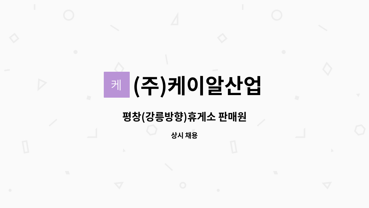 (주)케이알산업 - 평창(강릉방향)휴게소 판매원 : 채용 메인 사진 (더팀스 제공)