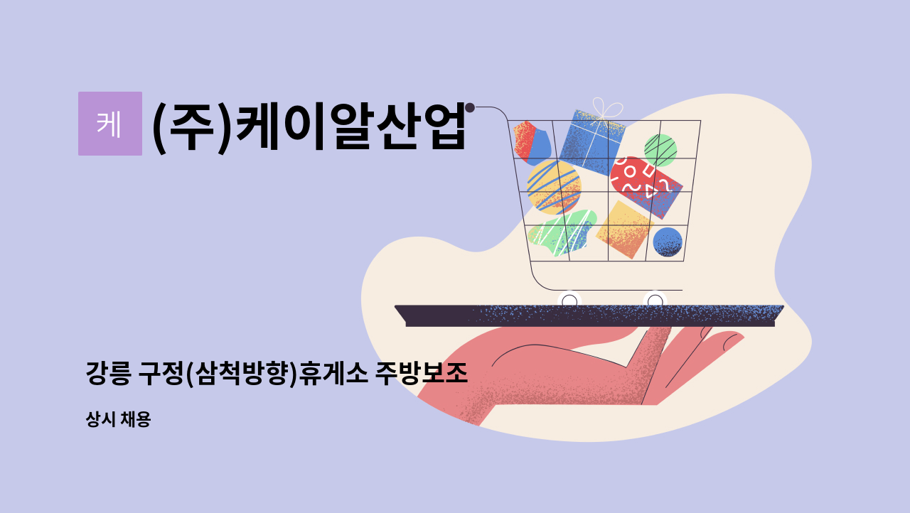 (주)케이알산업 - 강릉 구정(삼척방향)휴게소 주방보조 직원 모집합니다. : 채용 메인 사진 (더팀스 제공)