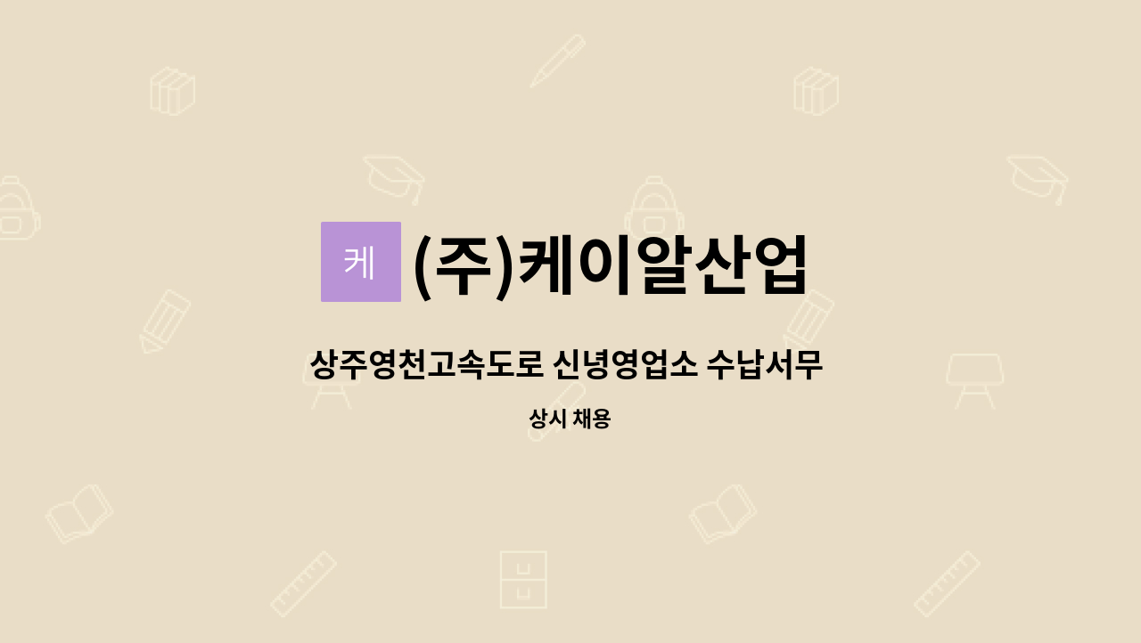 (주)케이알산업 - 상주영천고속도로 신녕영업소 수납서무 모집 : 채용 메인 사진 (더팀스 제공)